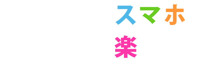 あなたのスマホをもっと楽しく