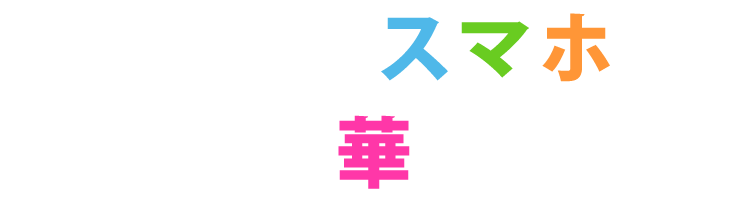 あなたのスマホをもっと華やかに