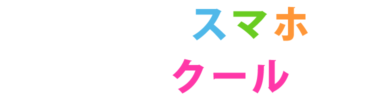 あなたのスマホをもっとクールに